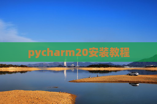 pycharm20安装教程