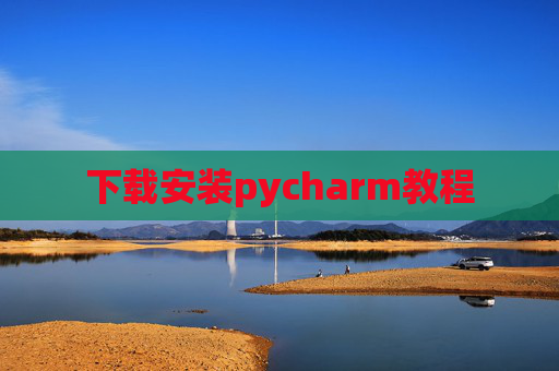 下载安装pycharm教程